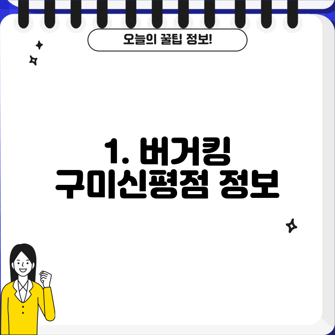 1. 버거킹 구미신평점 정보