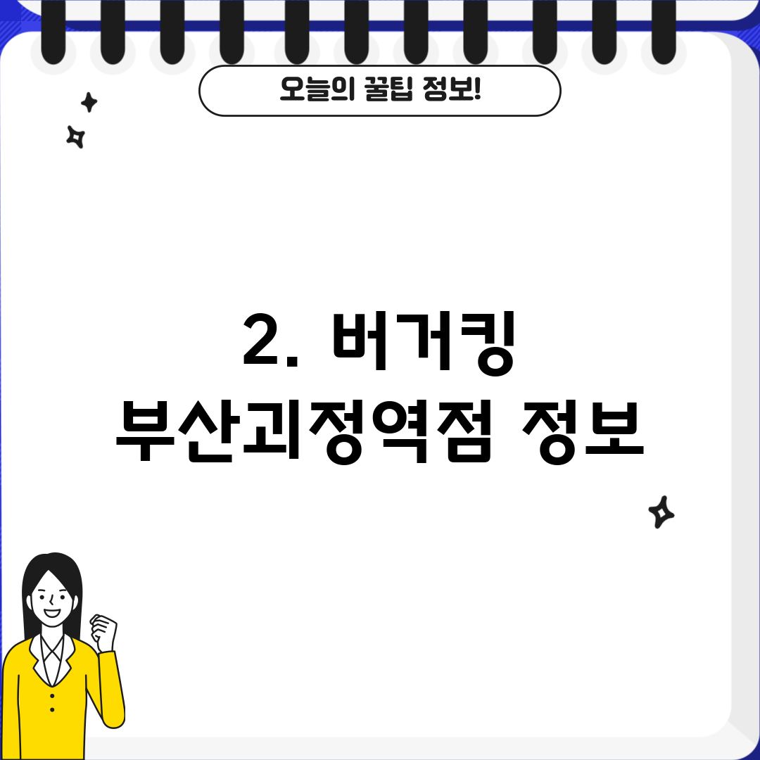 2. 버거킹 부산괴정역점 정보