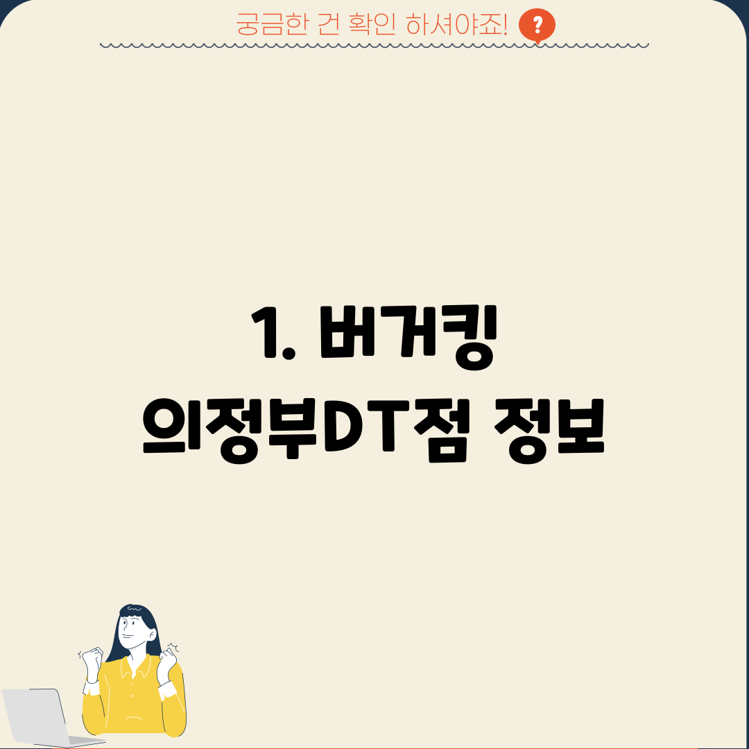 1. 버거킹 의정부DT점 정보