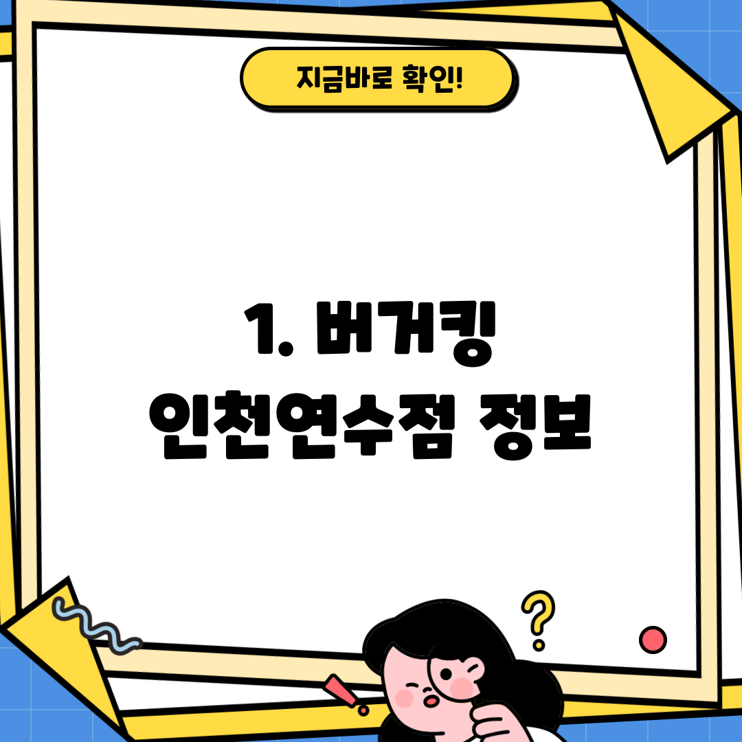 1. 버거킹 인천연수점 정보