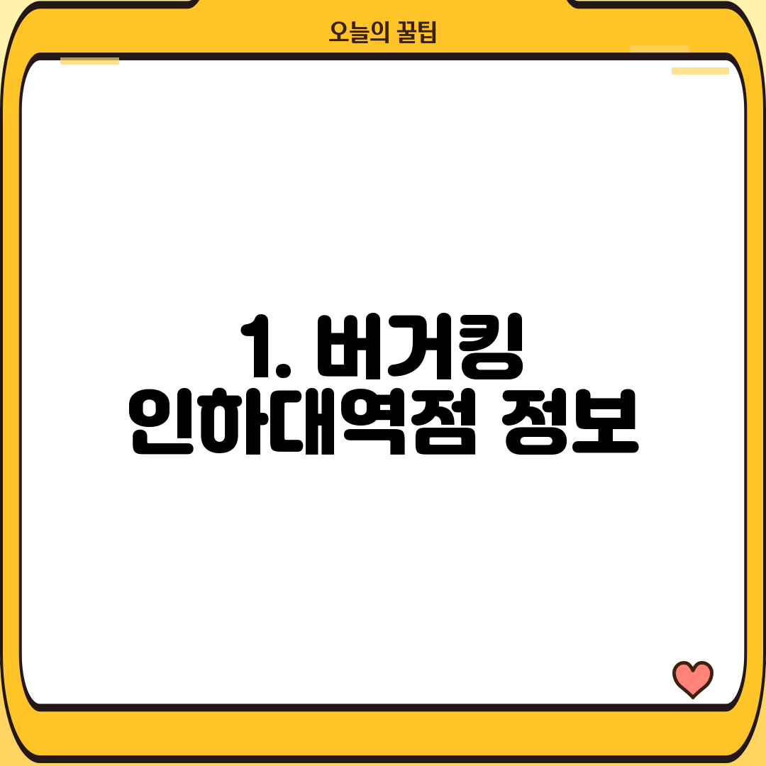 1. 버거킹 인하대역점 정보