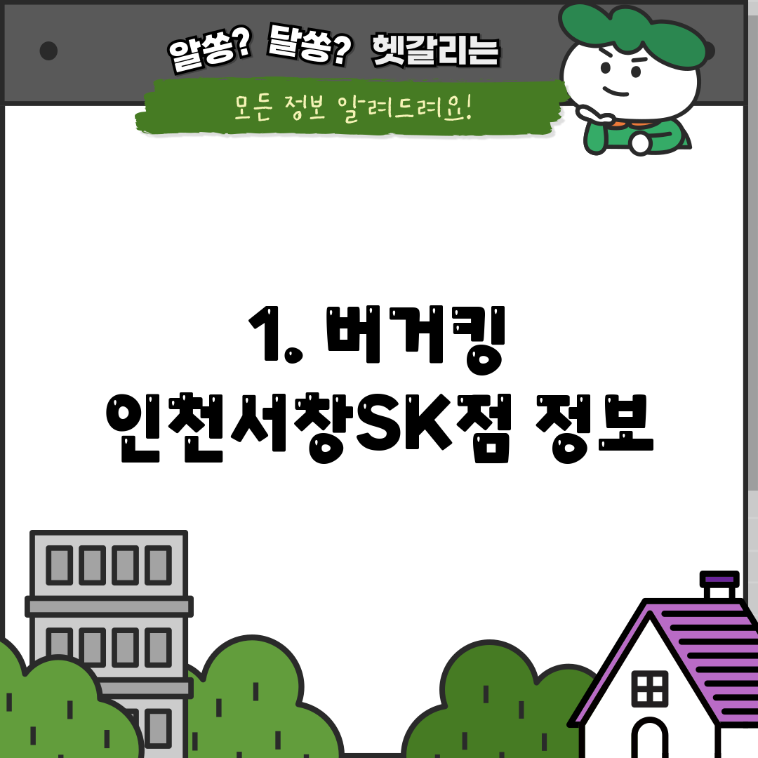 1. 버거킹 인천서창SK점 정보