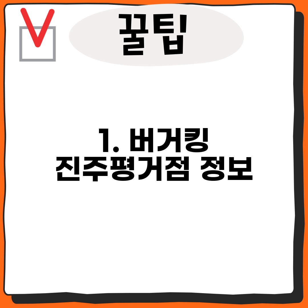 1. 버거킹 진주평거점 정보