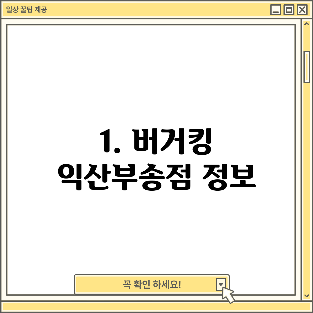1. 버거킹 익산부송점 정보