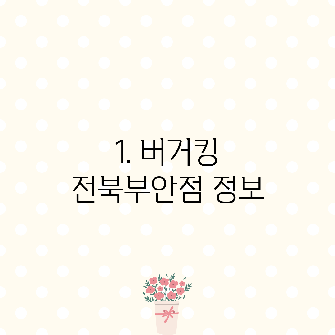 1. 버거킹 전북부안점 정보