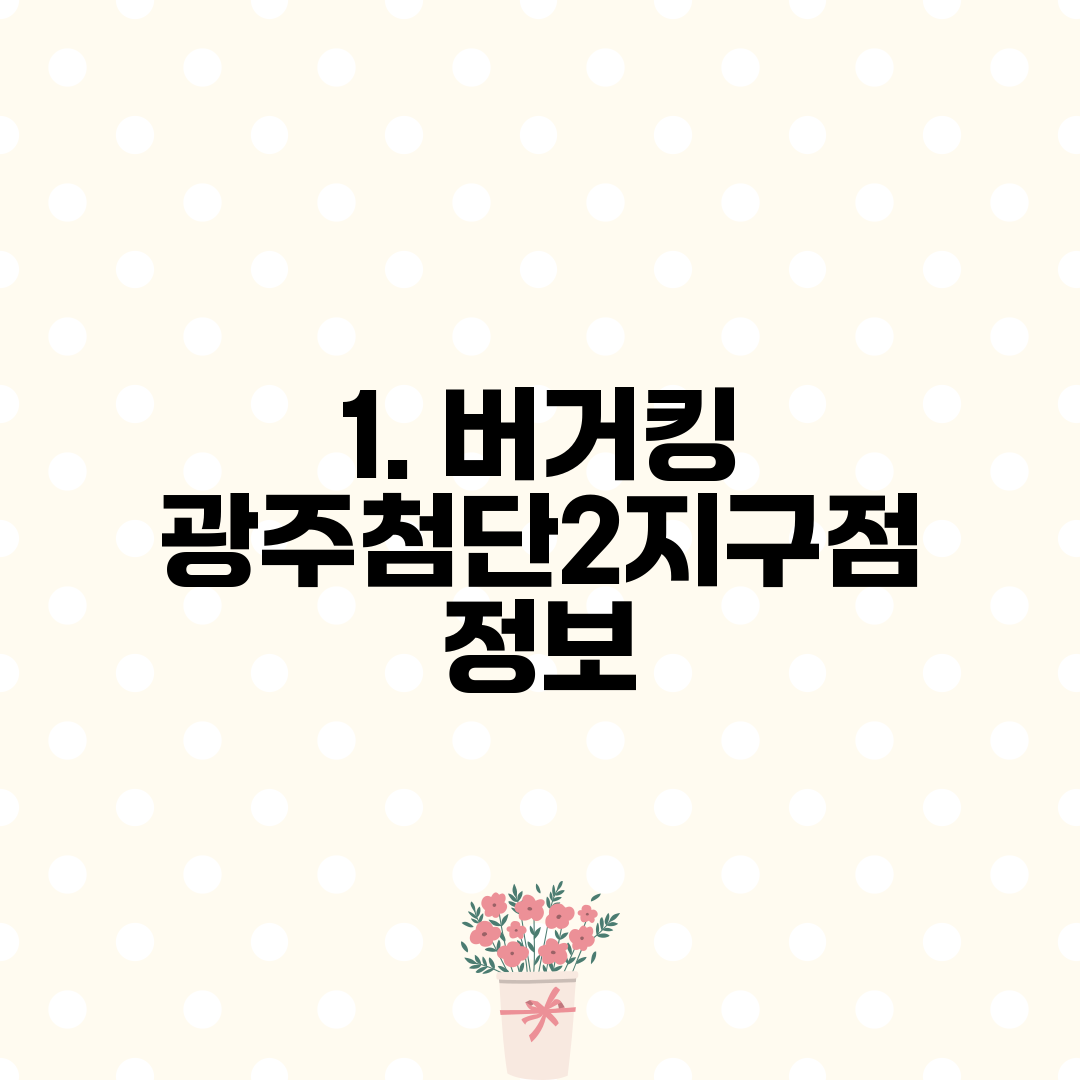 1. 버거킹 광주첨단2지구점 정보
