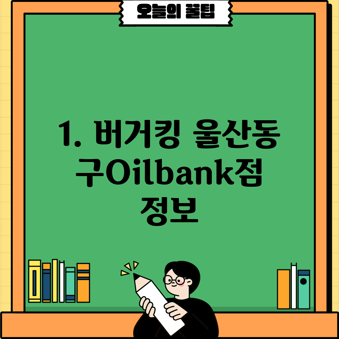 1. 버거킹 울산동구Oilbank점 정보