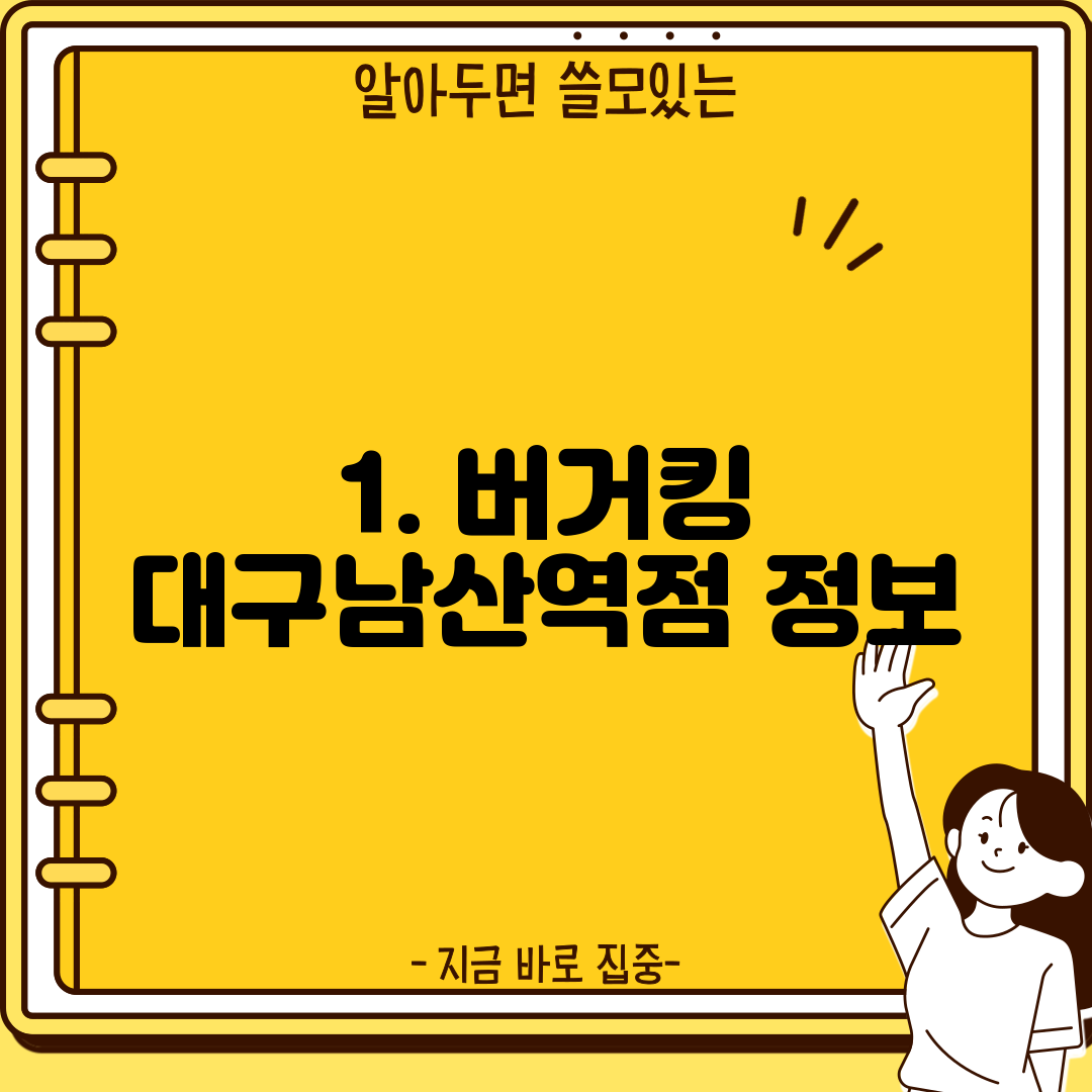 1. 버거킹 대구남산역점 정보