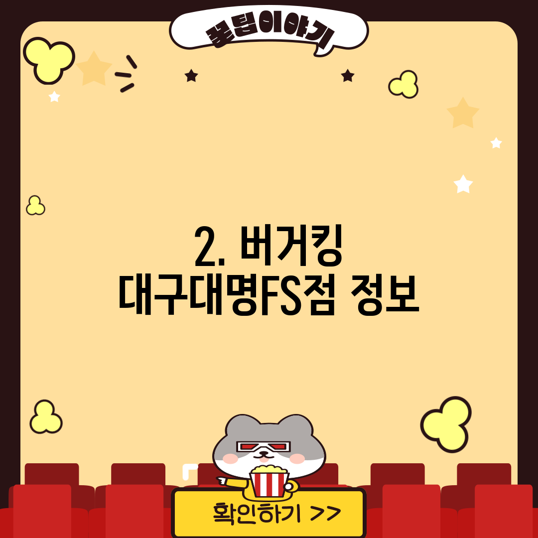 2. 버거킹 대구대명FS점 정보