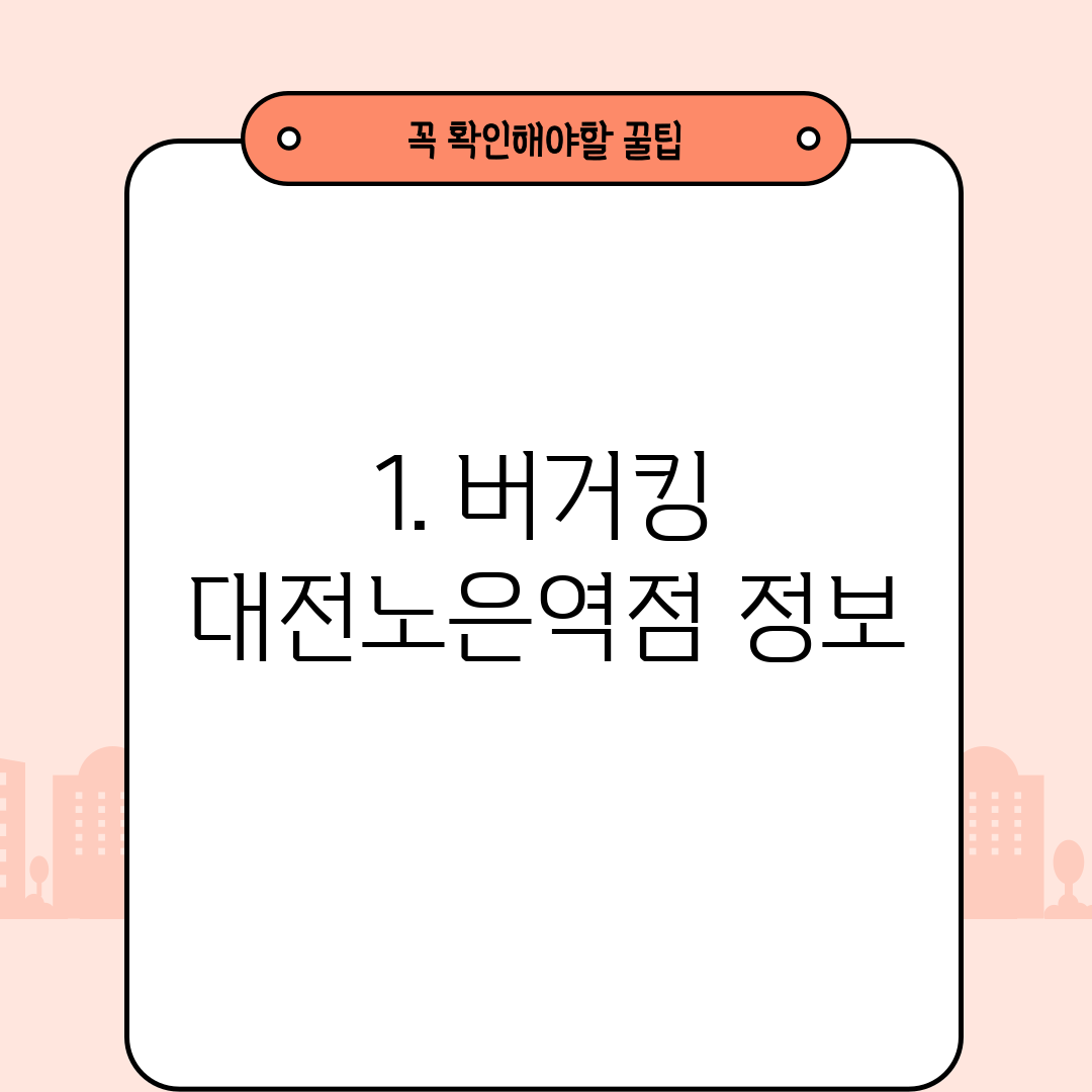 1. 버거킹 대전노은역점 정보