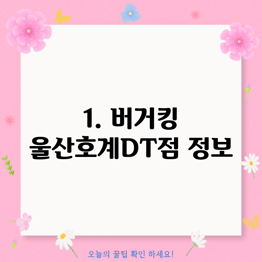 1. 버거킹 울산호계DT점 정보