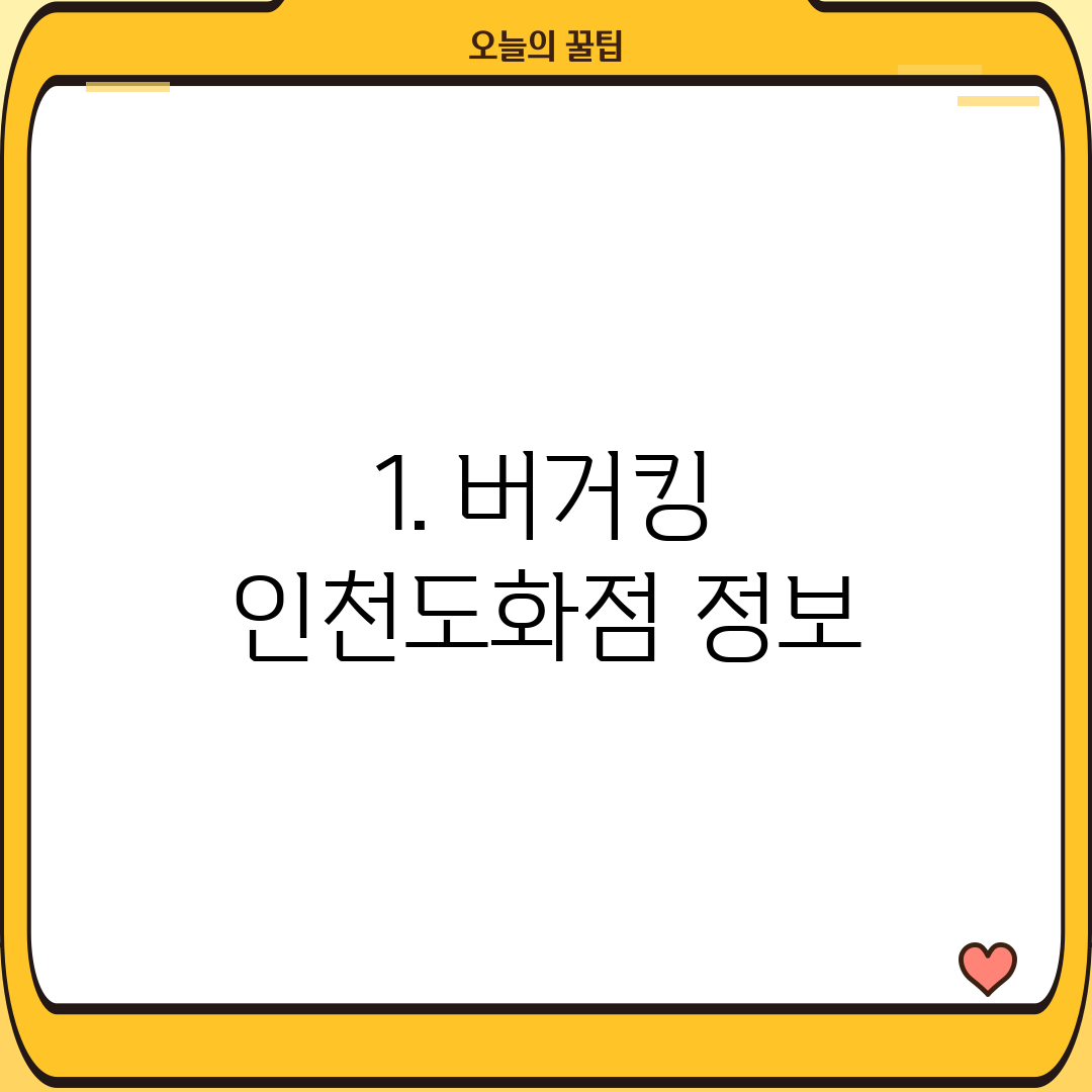 1. 버거킹 인천도화점 정보