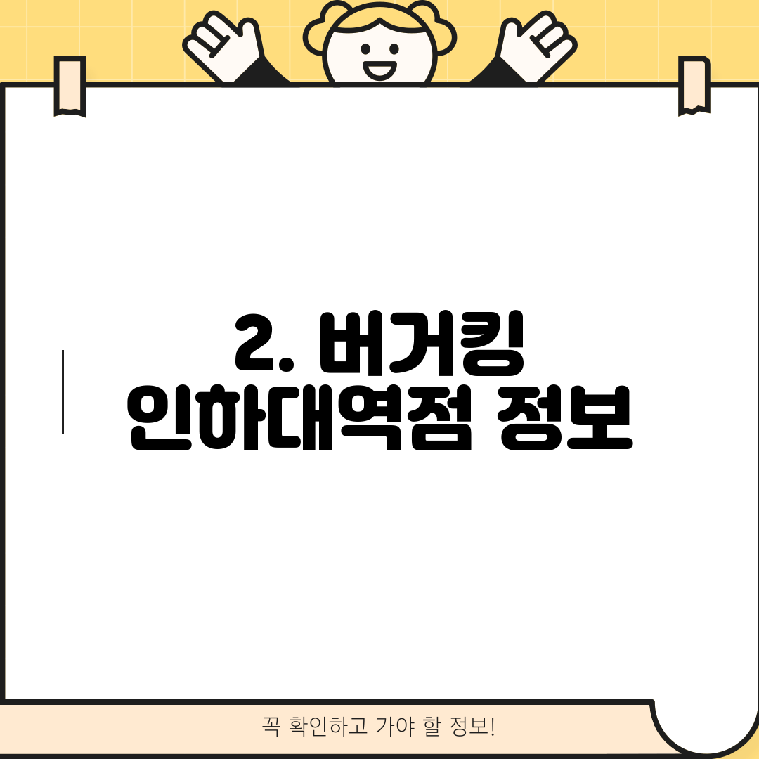 2. 버거킹 인하대역점 정보