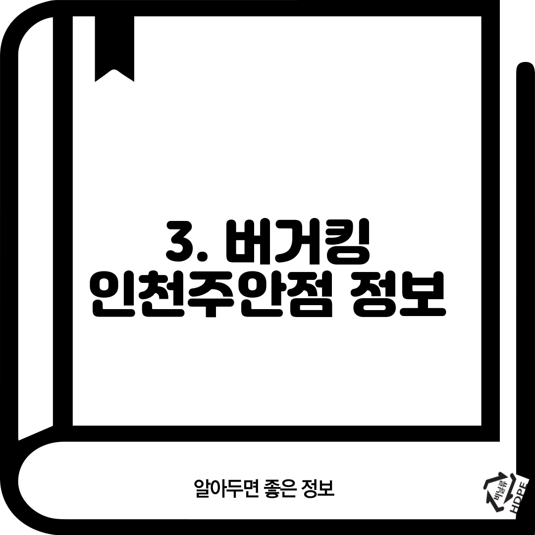 3. 버거킹 인천주안점 정보