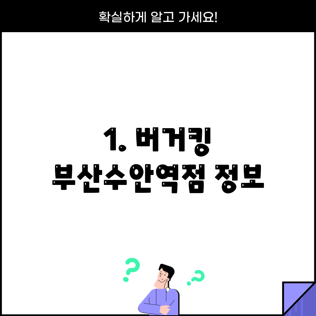 1. 버거킹 부산수안역점 정보