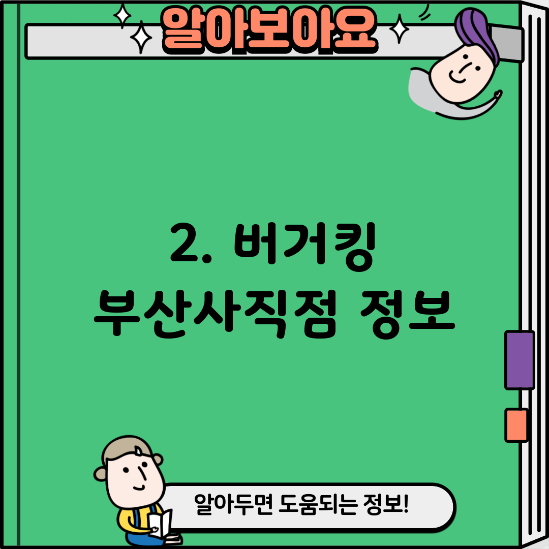 2. 버거킹 부산사직점 정보