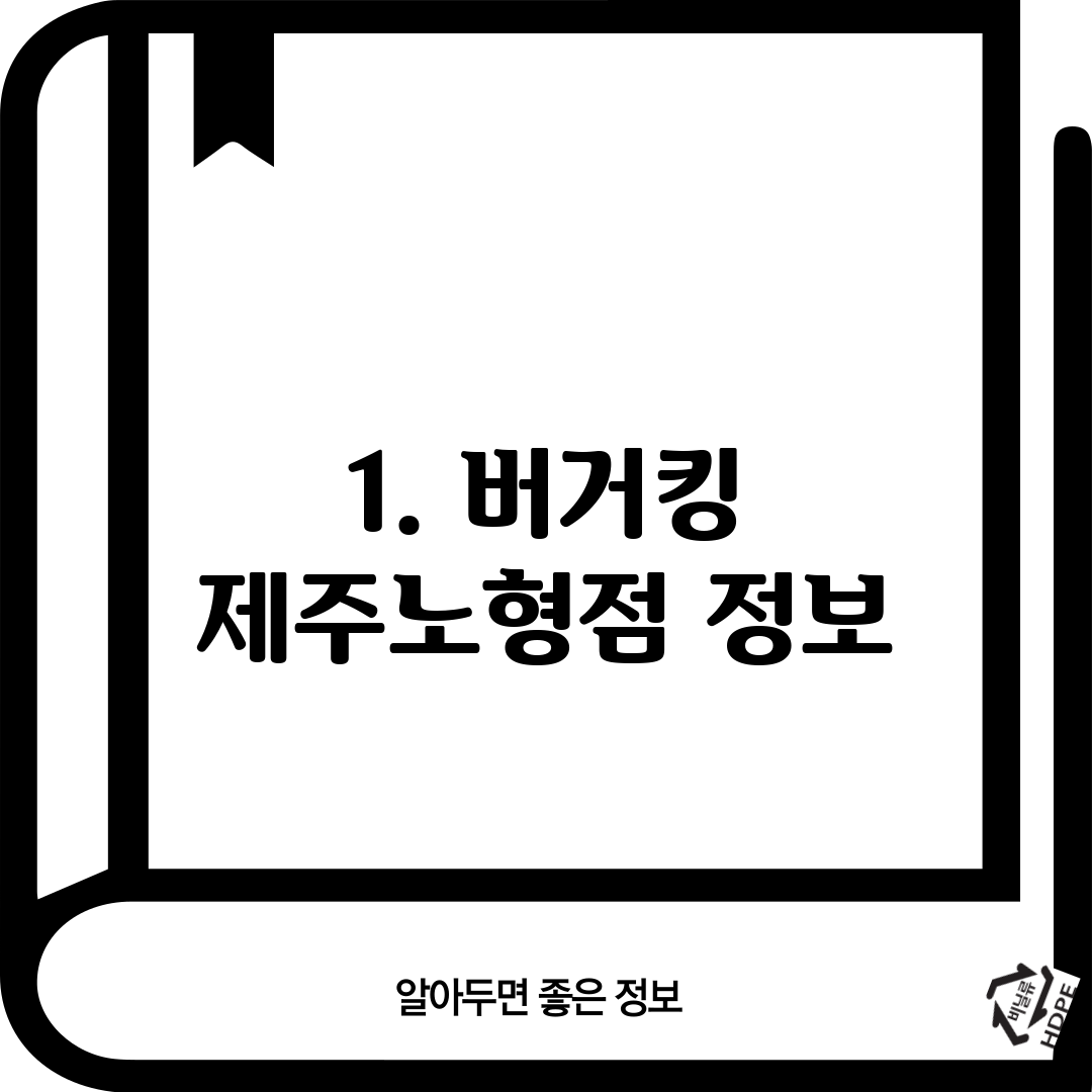 1. 버거킹 제주노형점 정보