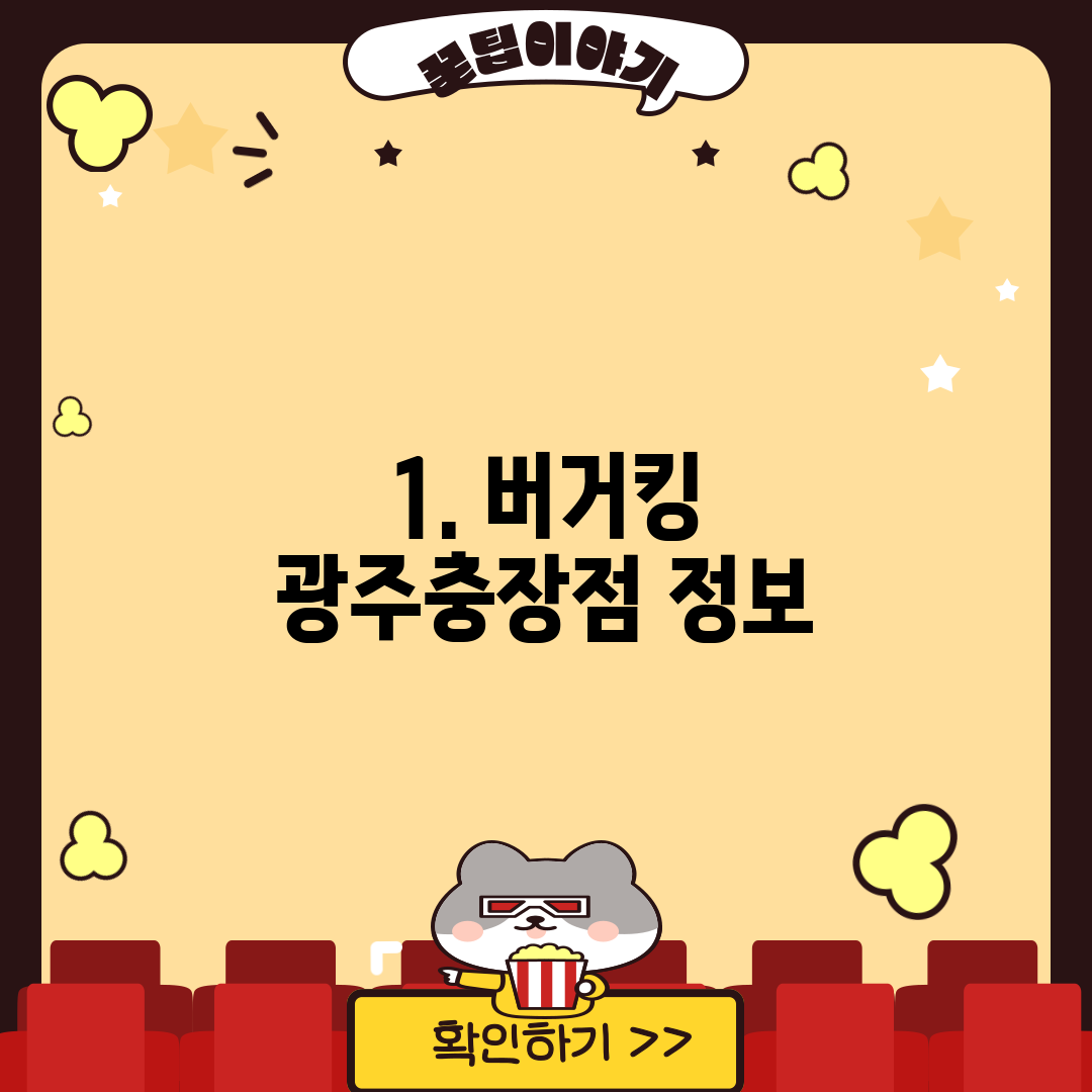 1. 버거킹 광주충장점 정보