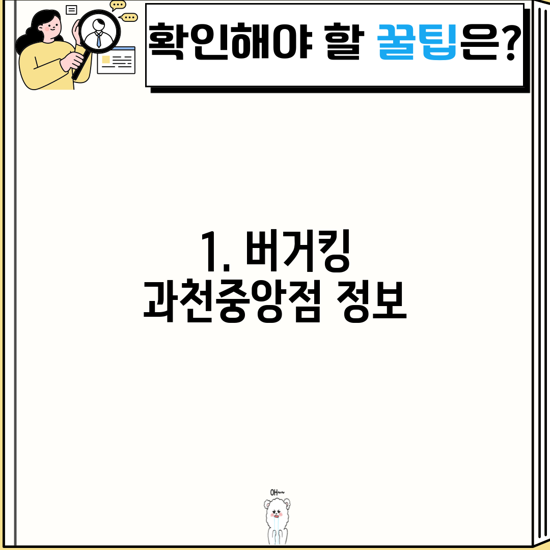 1. 버거킹 과천중앙점 정보