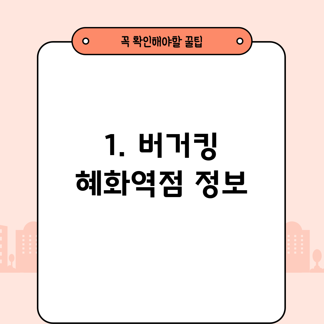 1. 버거킹 혜화역점 정보