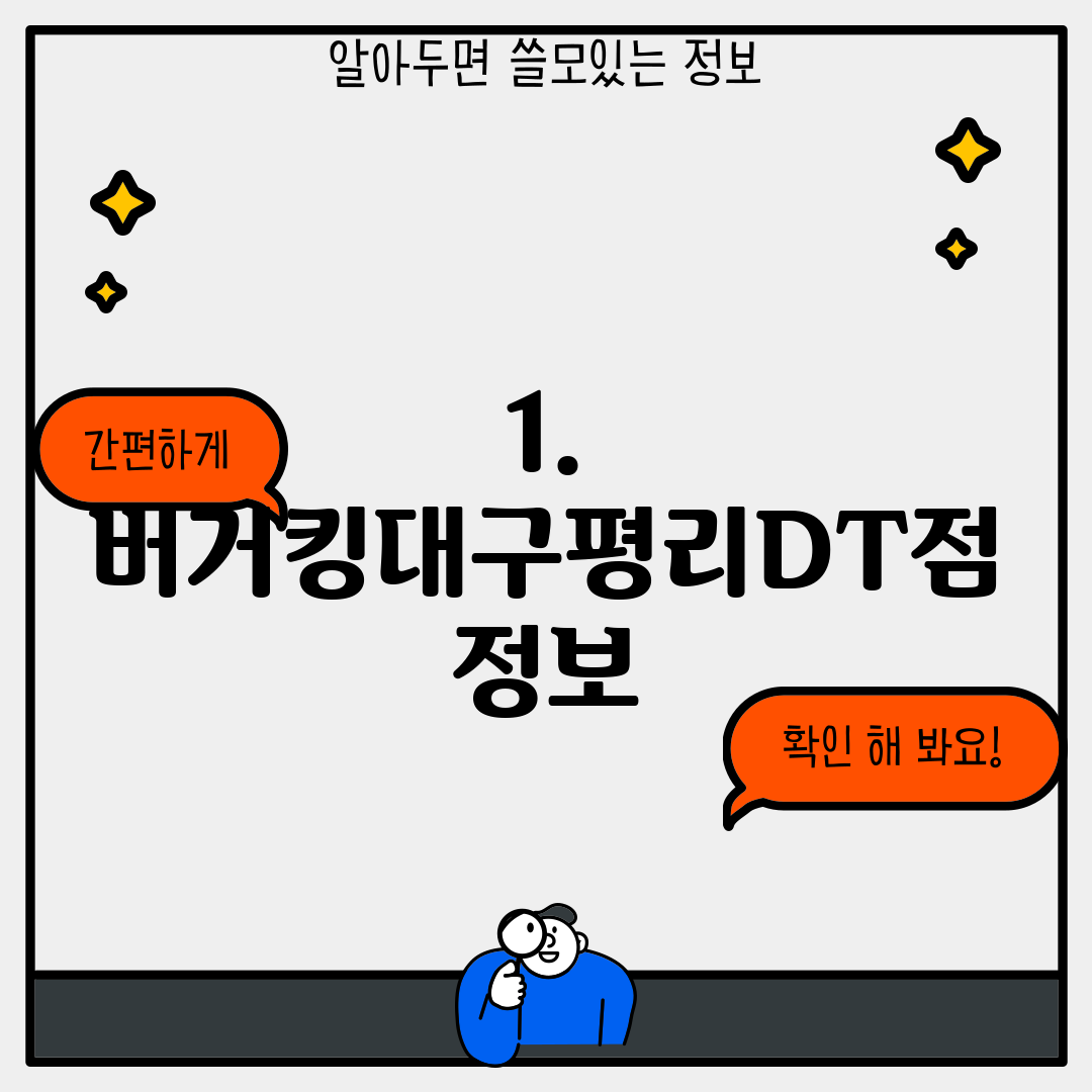1. 버거킹대구평리DT점 정보