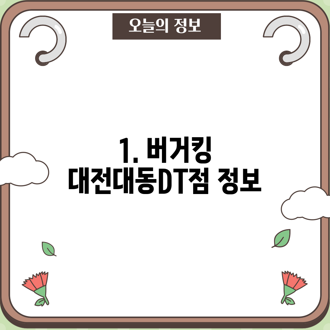 1. 버거킹 대전대동DT점 정보