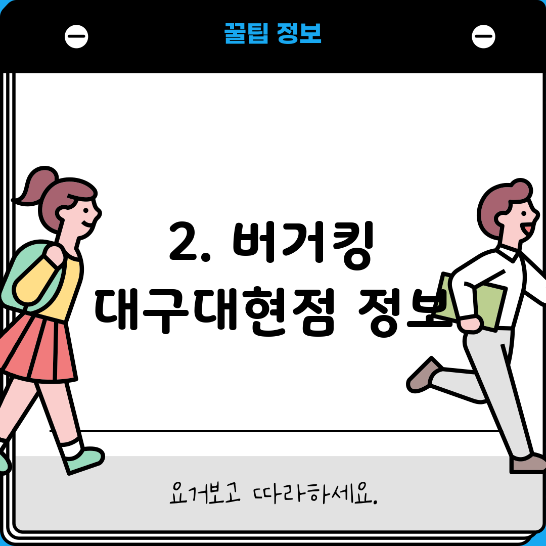 2. 버거킹 대구대현점 정보