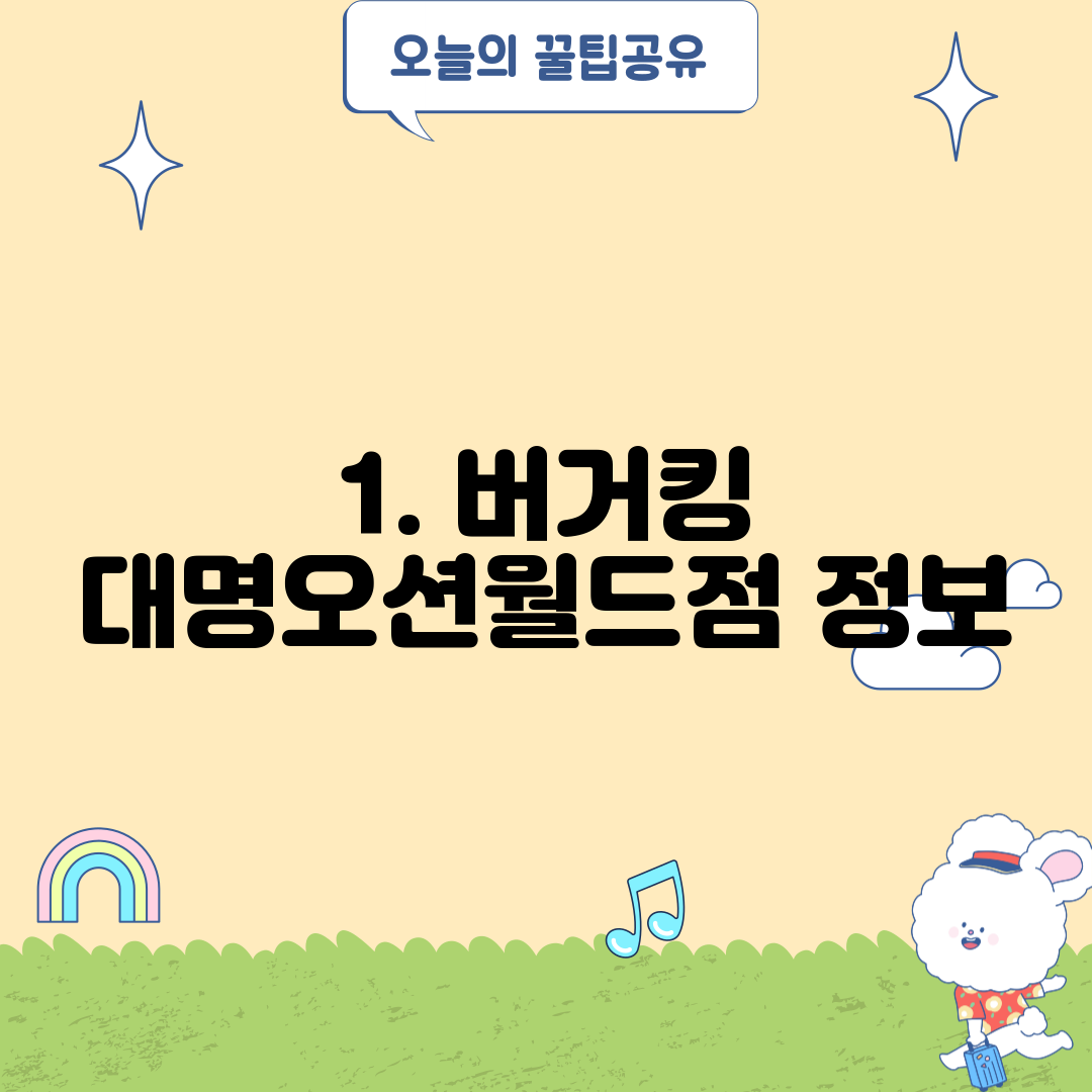 1. 버거킹 대명오션월드점 정보