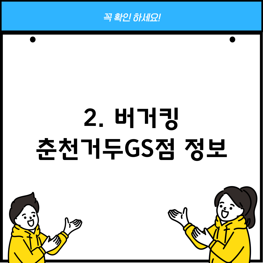2. 버거킹 춘천거두GS점 정보