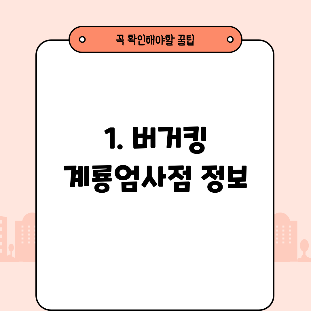 1. 버거킹 계룡엄사점 정보