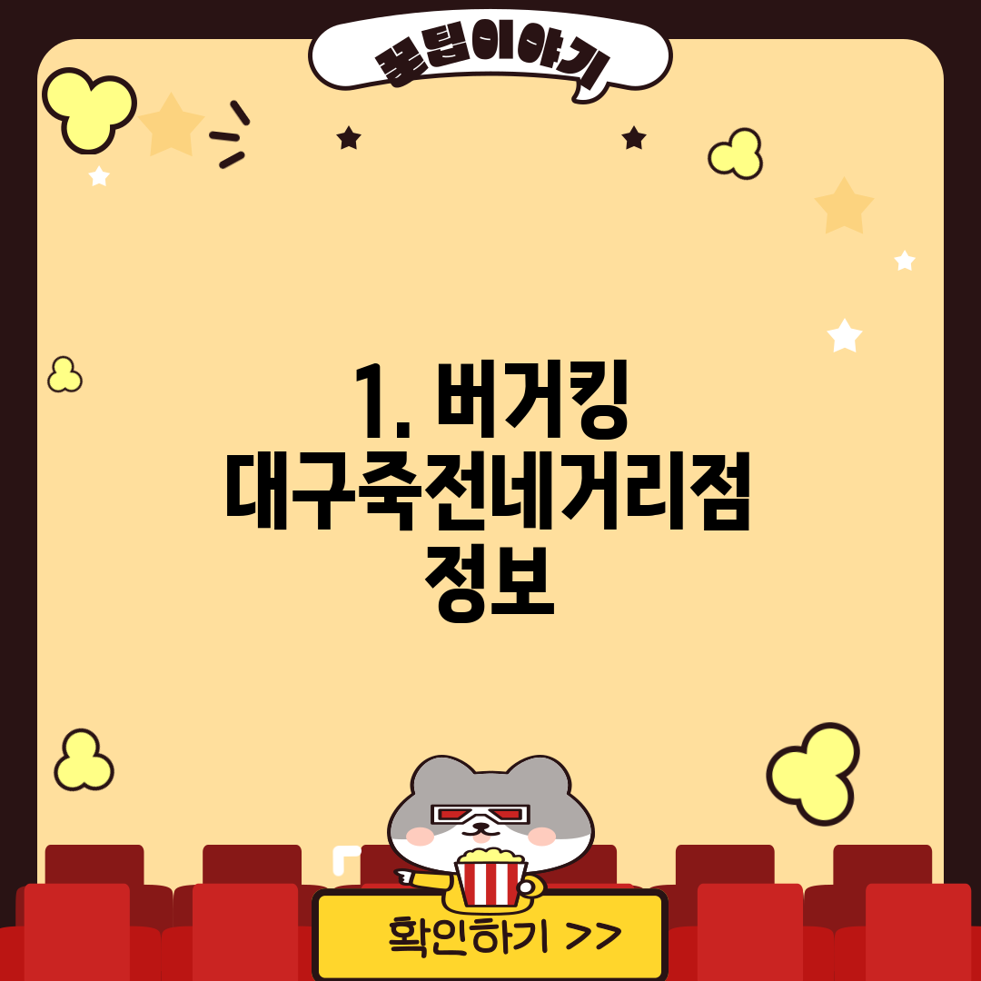 1. 버거킹 대구죽전네거리점 정보