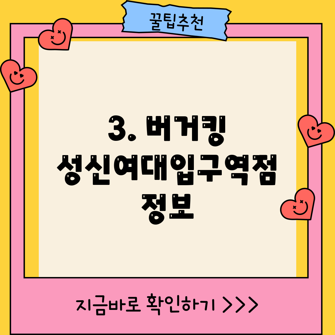 3. 버거킹 성신여대입구역점 정보