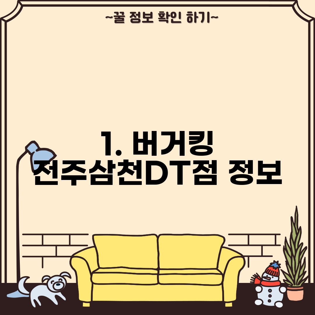 1. 버거킹 전주삼천DT점 정보