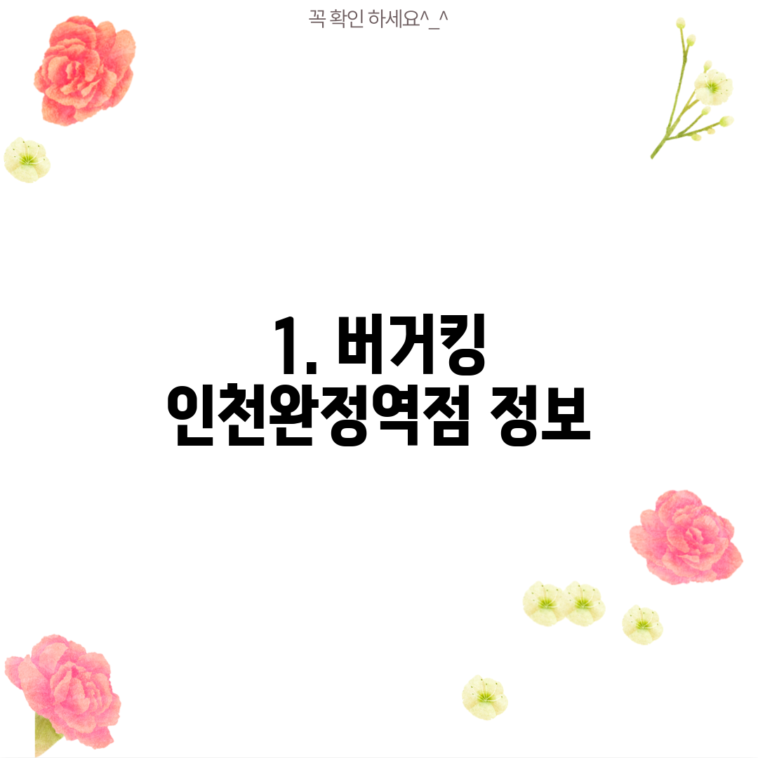 1. 버거킹 인천완정역점 정보