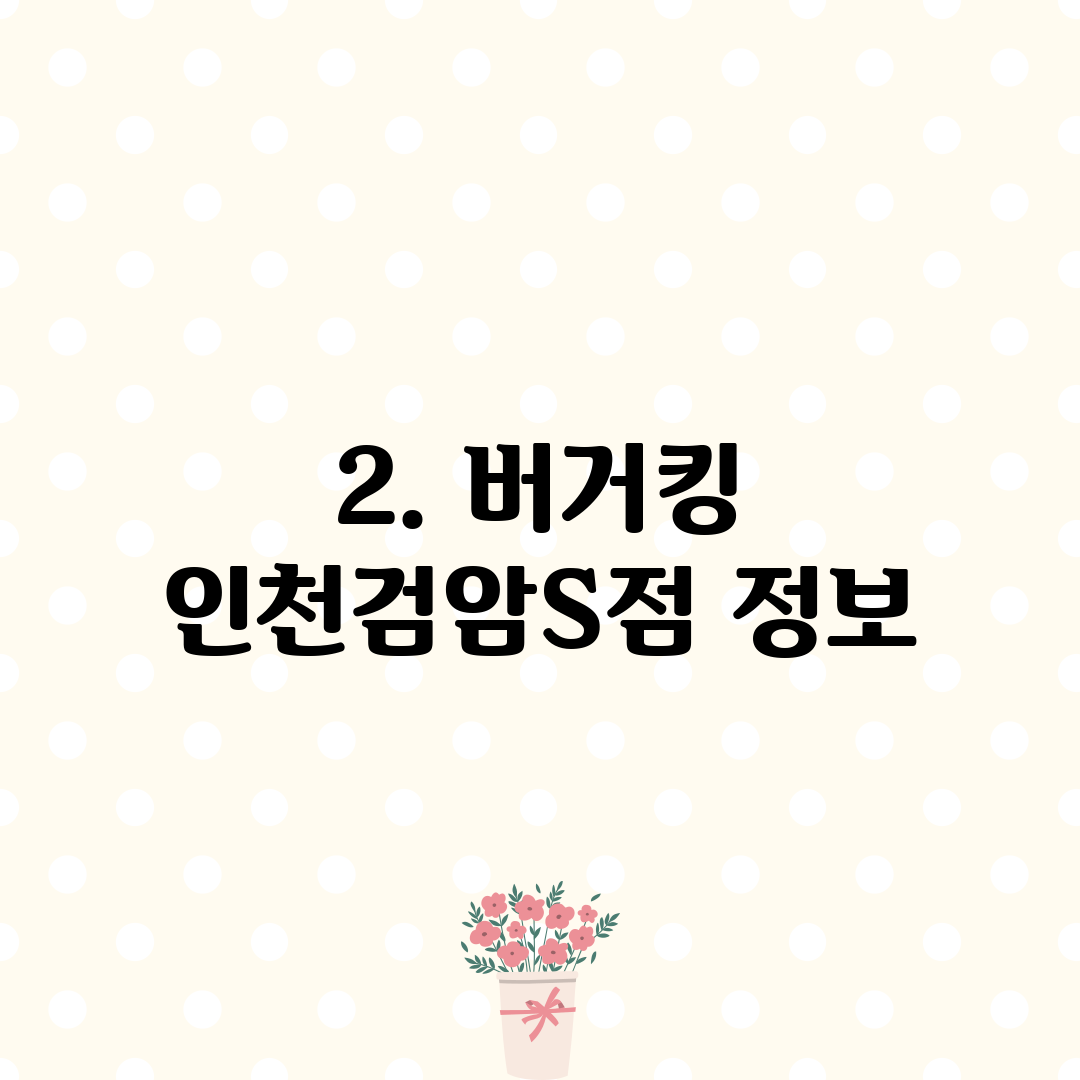 2. 버거킹 인천검암S점 정보