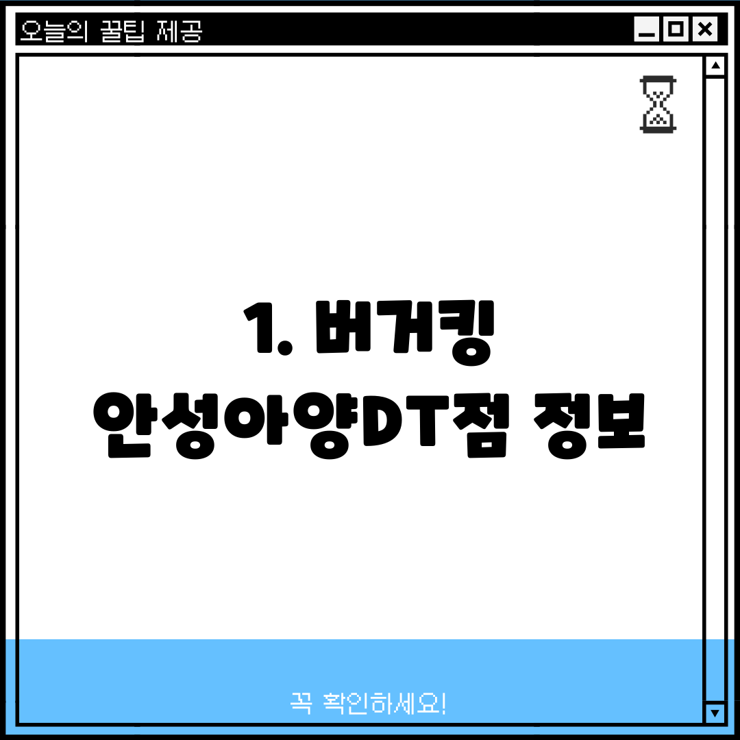 1. 버거킹 안성아양DT점 정보