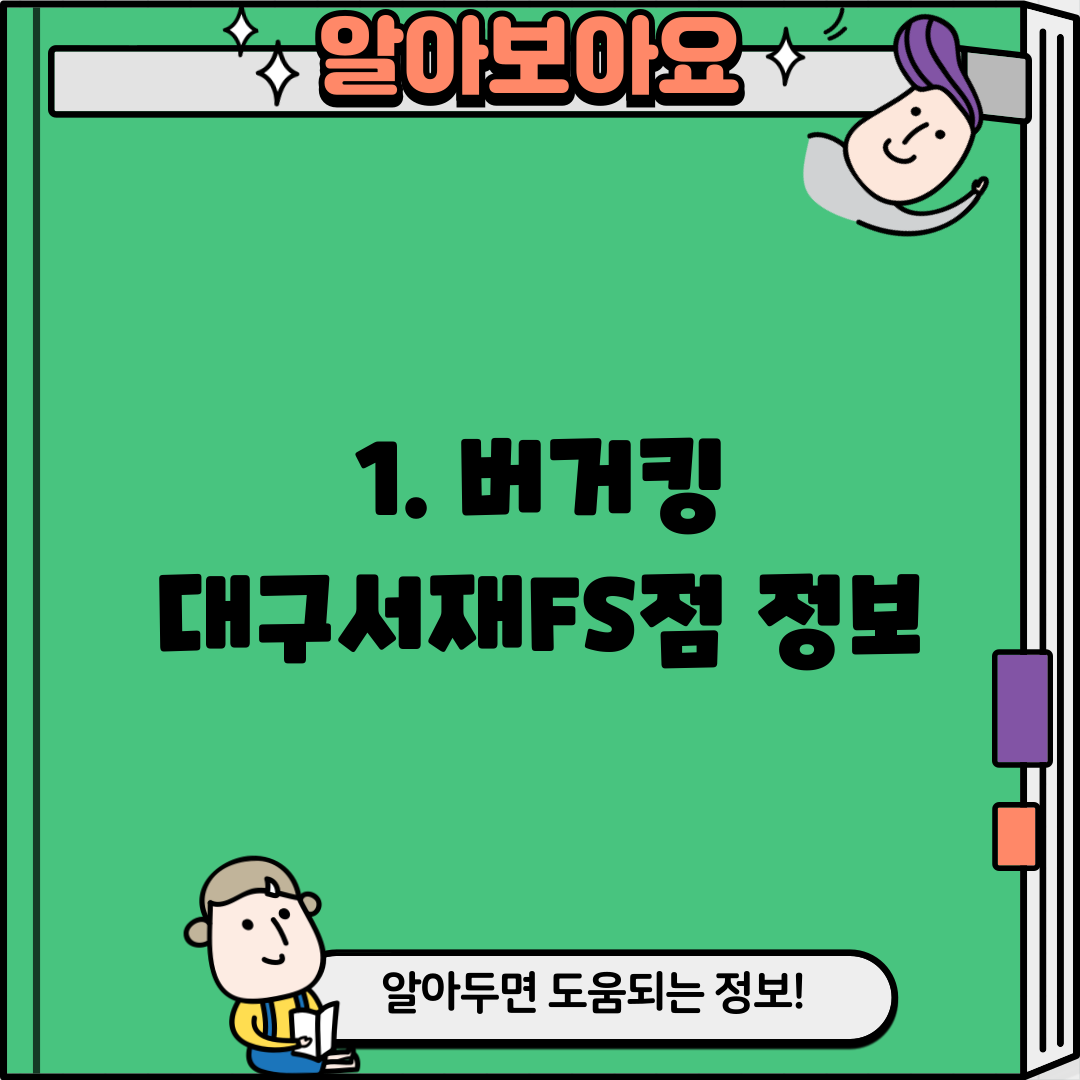 1. 버거킹 대구서재FS점 정보
