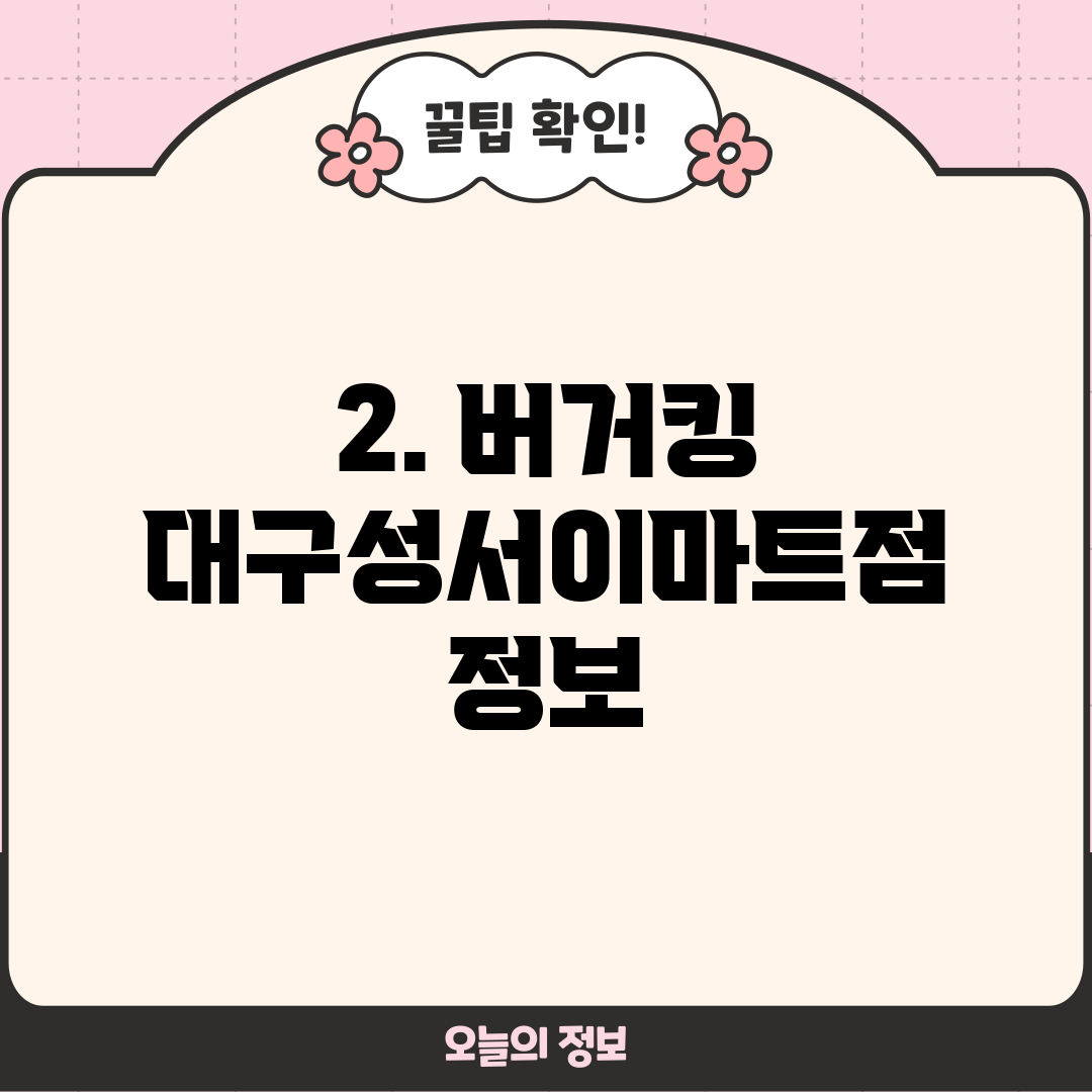 2. 버거킹 대구성서이마트점 정보