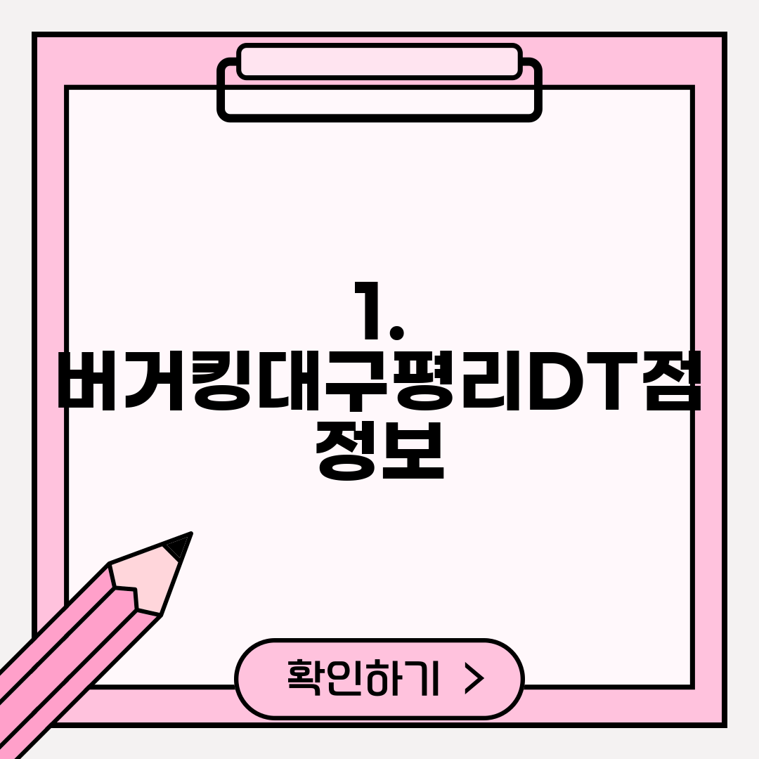 1. 버거킹대구평리DT점 정보