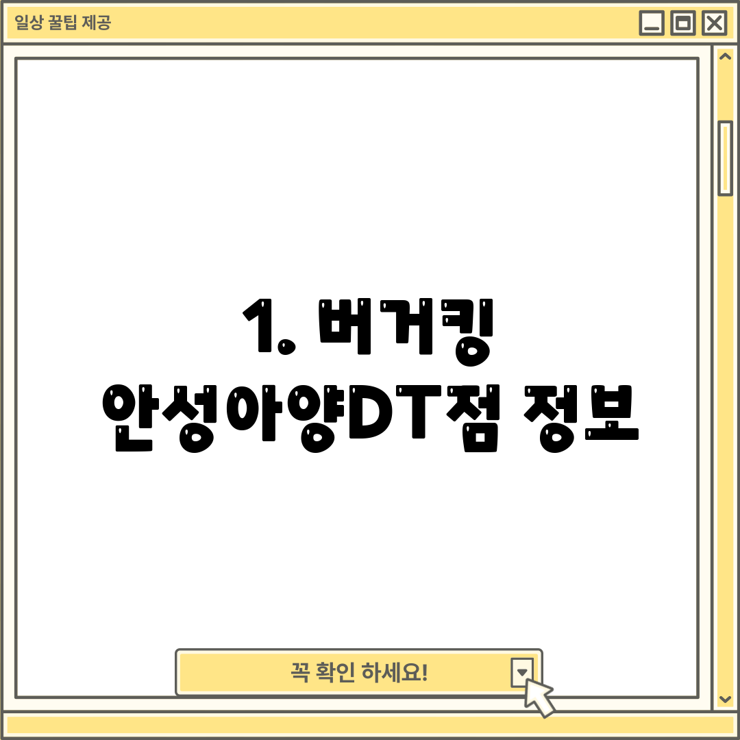 1. 버거킹 안성아양DT점 정보