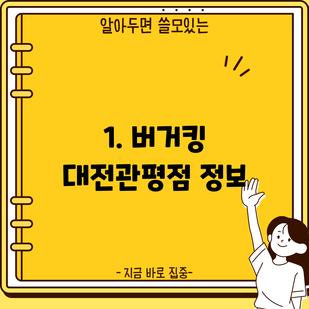 1. 버거킹 대전관평점 정보