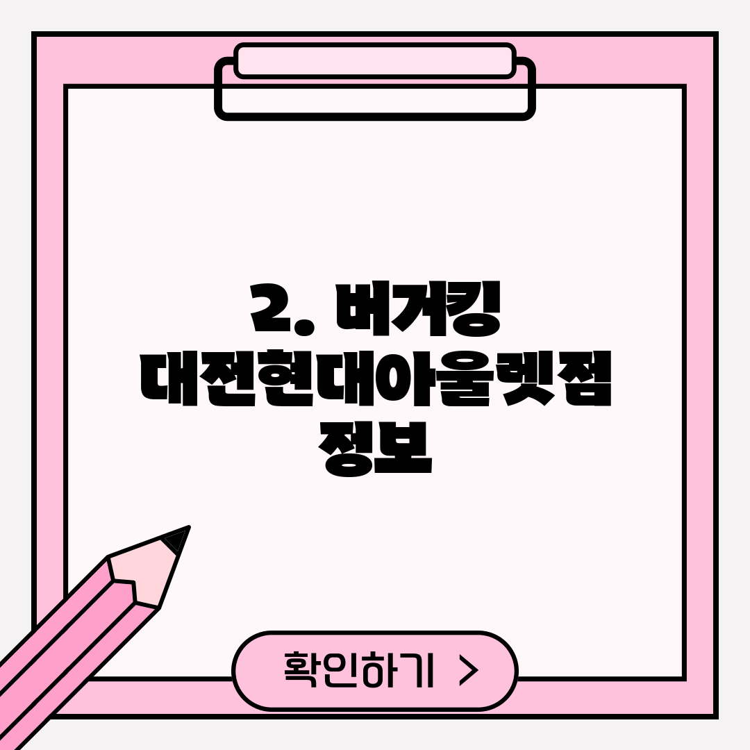 2. 버거킹 대전현대아울렛점 정보