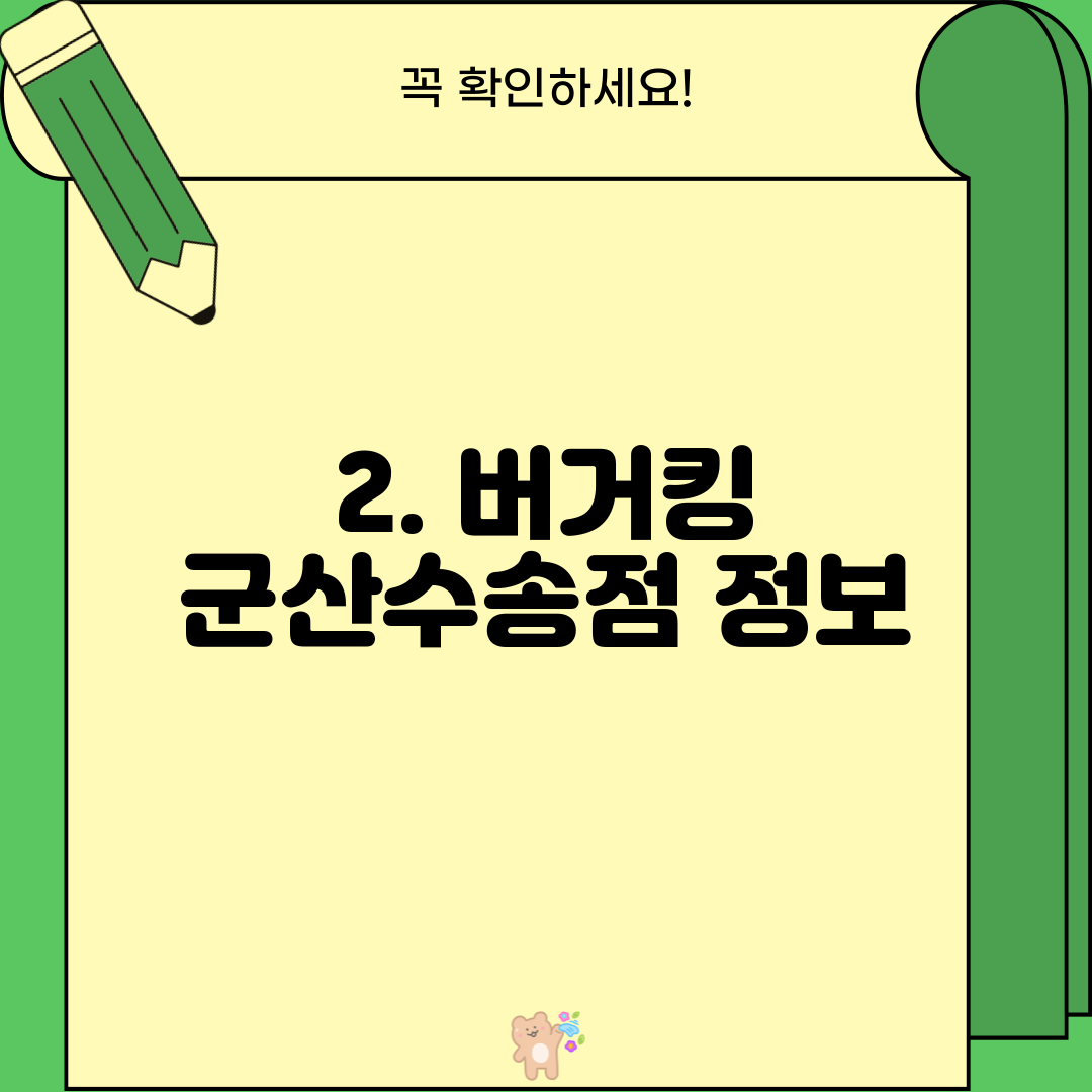 2. 버거킹 군산수송점 정보