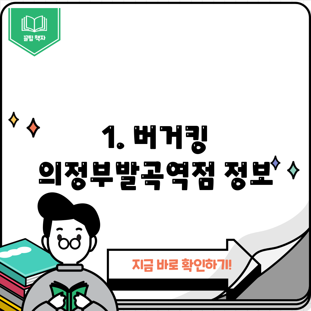 1. 버거킹 의정부발곡역점 정보