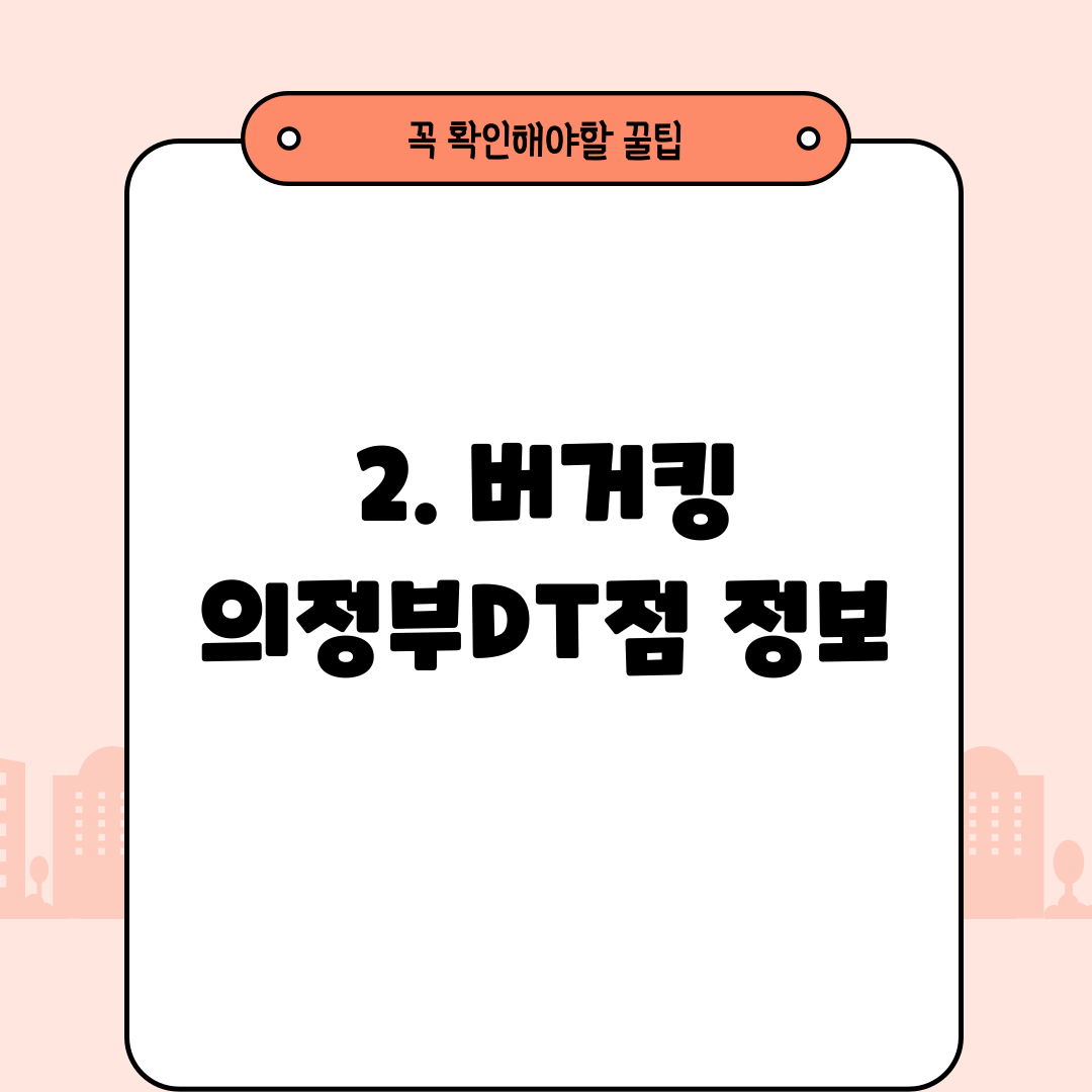 2. 버거킹 의정부DT점 정보