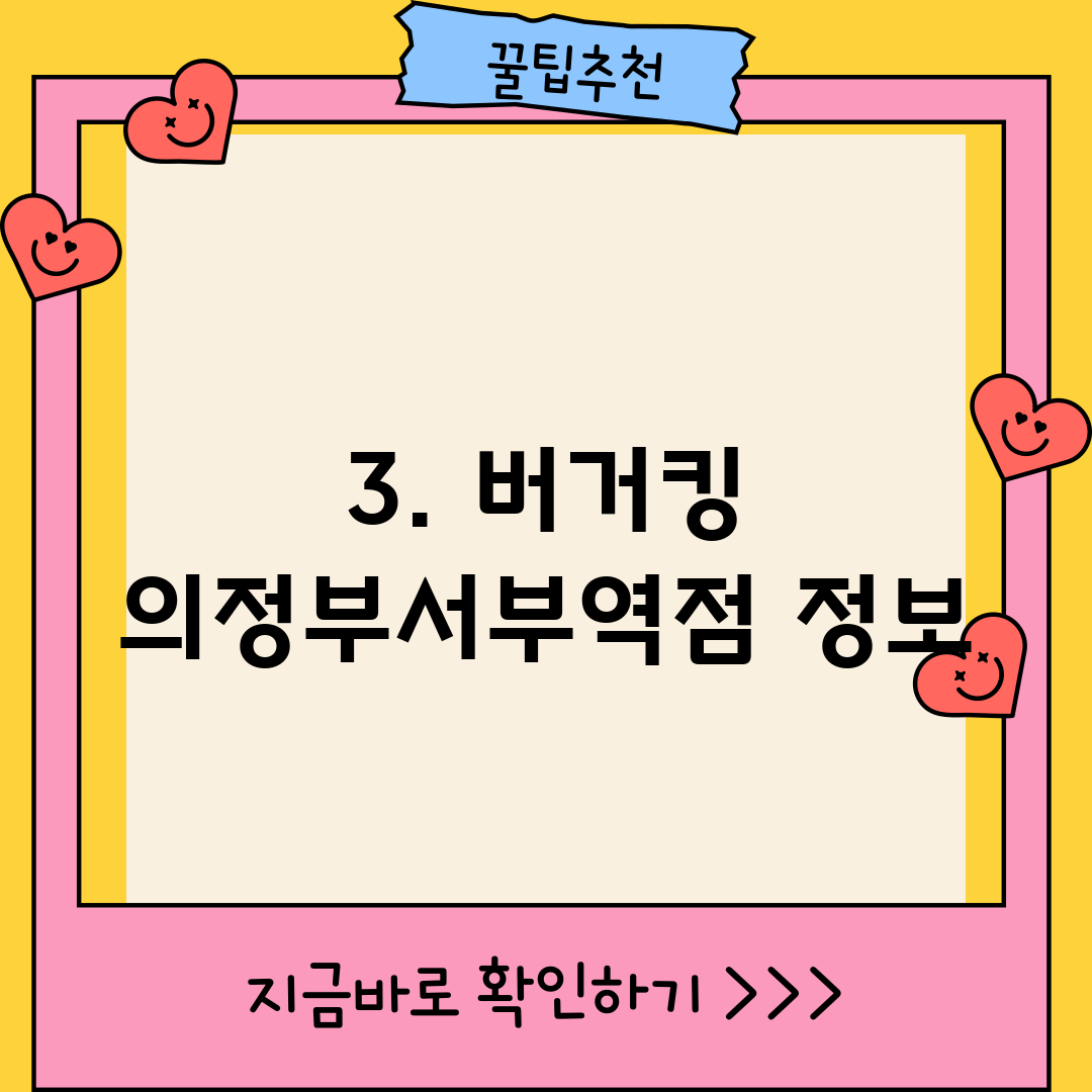 3. 버거킹 의정부서부역점 정보