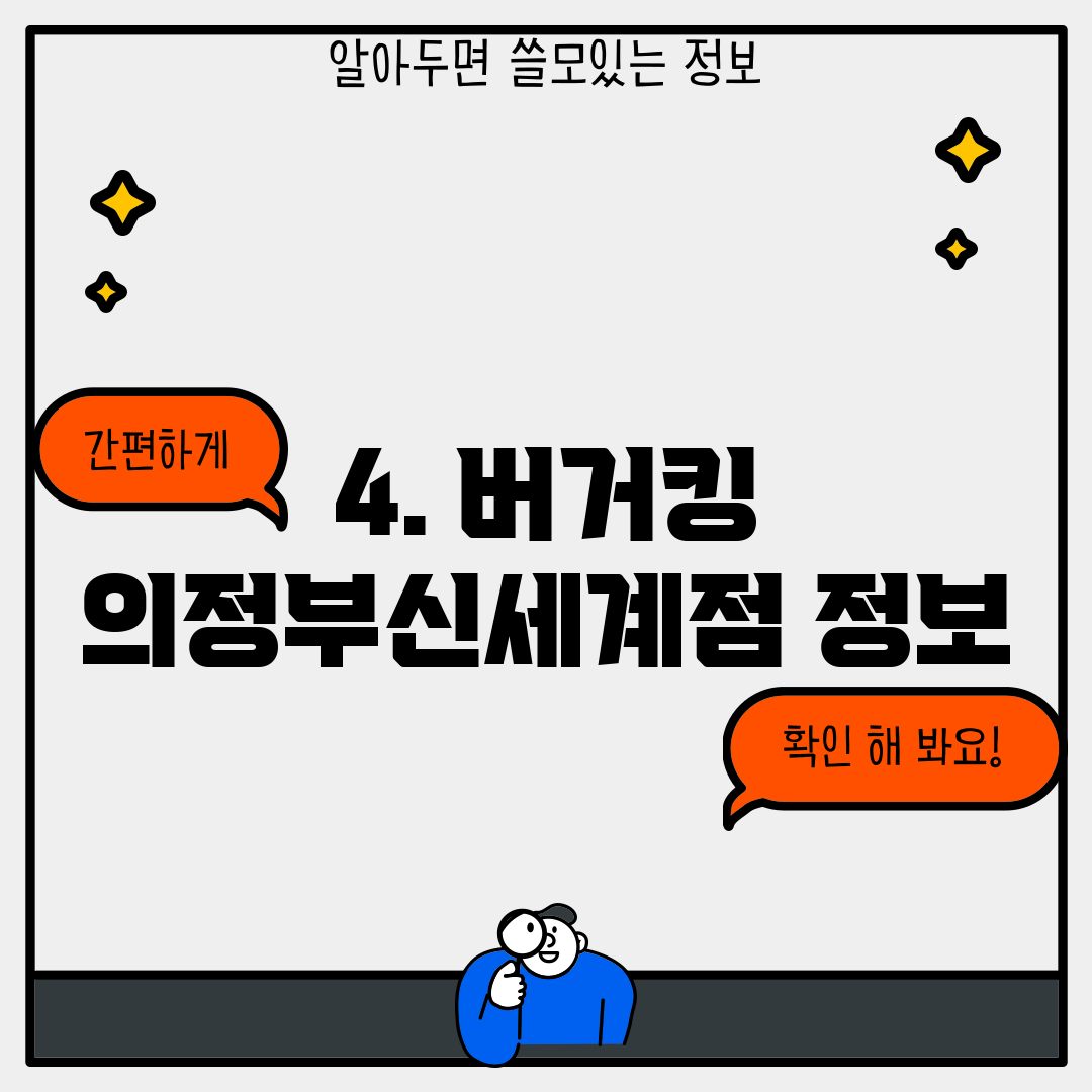 4. 버거킹 의정부신세계점 정보