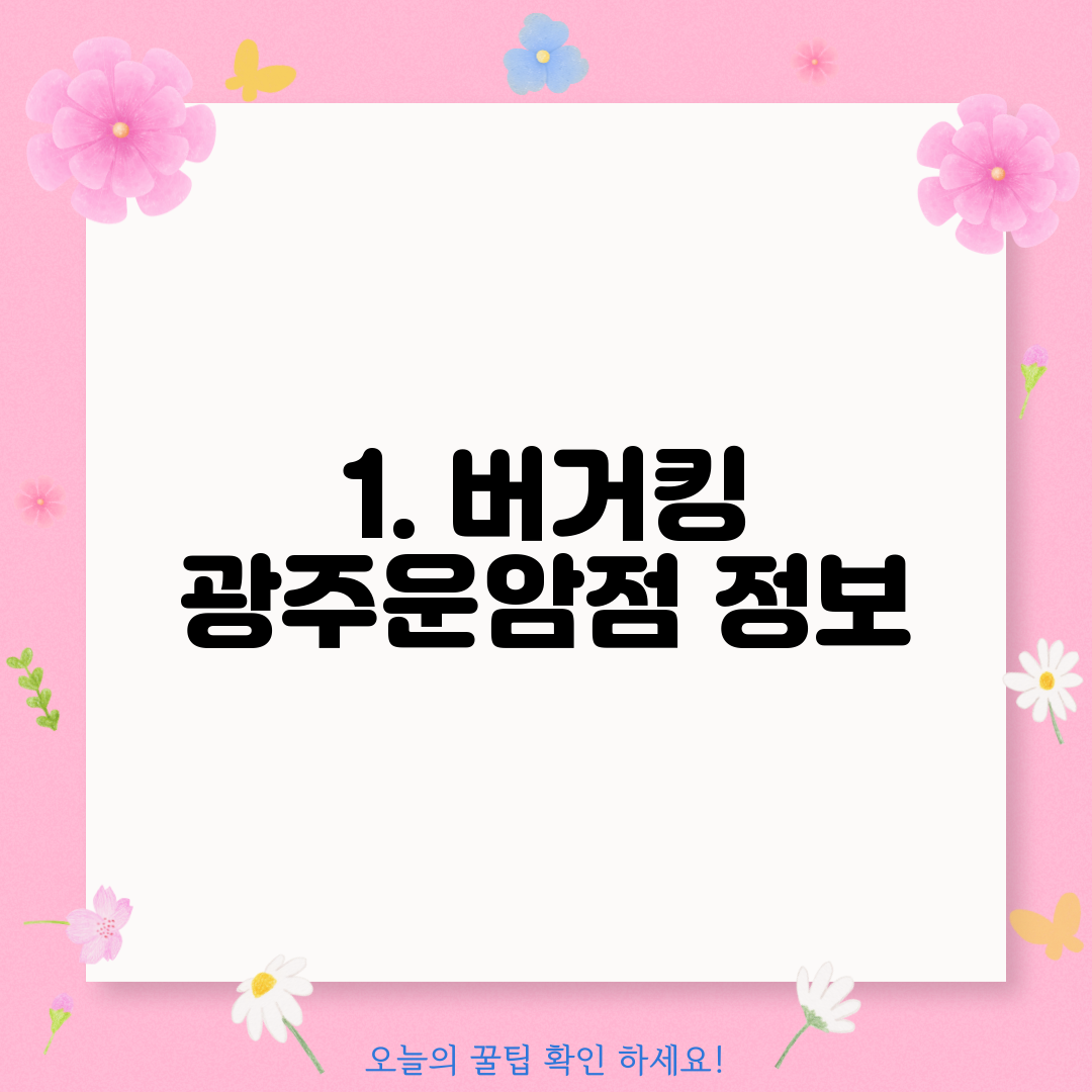 1. 버거킹 광주운암점 정보