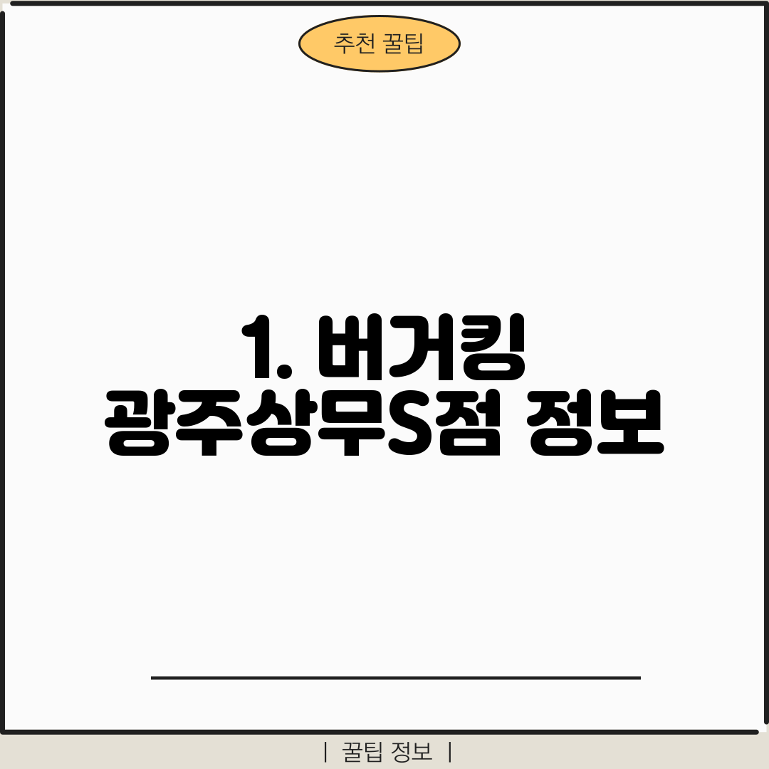 1. 버거킹 광주상무S점 정보
