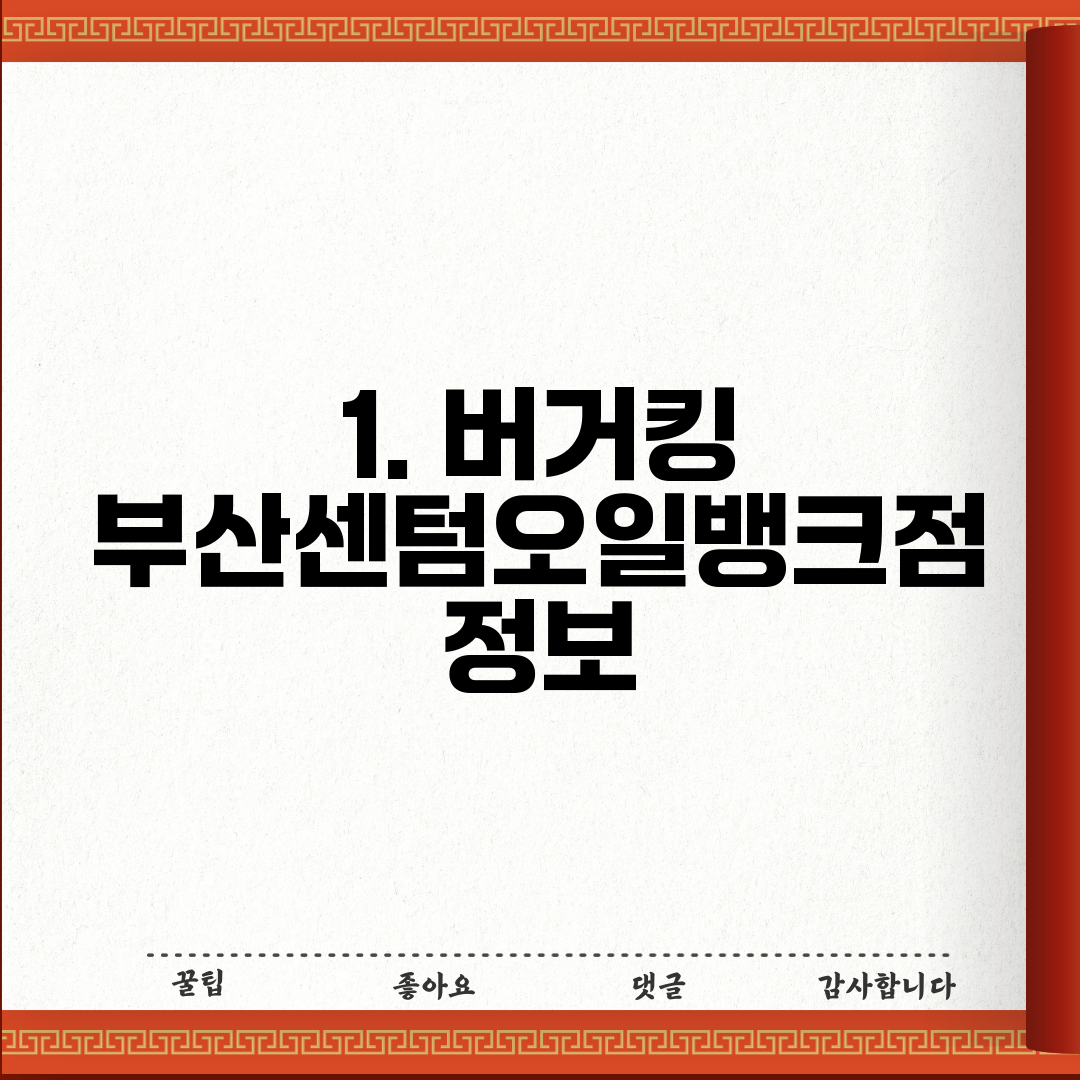 1. 버거킹 부산센텀오일뱅크점 정보